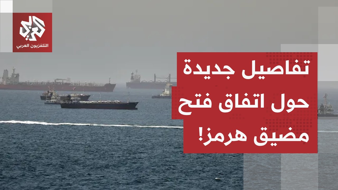 بين تنازلات واشنطن وطهران: اتفاق مرحلي لفتح مضيق هرمز لـ 60 يوماً وإزالة الألغ