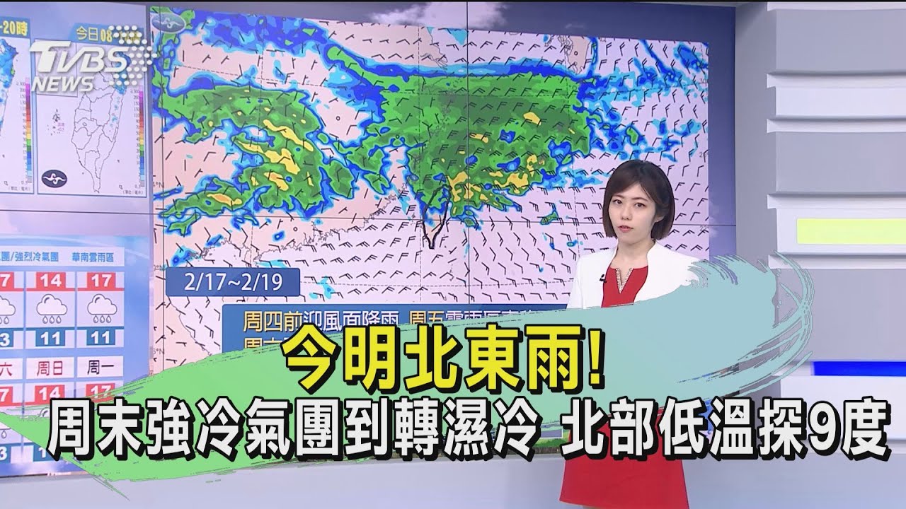 今明北東雨!周末強冷氣團轉濕冷 北部低溫探9度