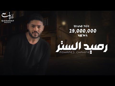 محمد شاهين - رصيد الستر  [ Mohamed Chahine - Raseed Elstr [ Official Music Video Lyrics