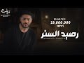 محمد شاهين - رصيد الستر [ Official Music Video Lyrics ] Mohamed Chahine - Raseed Elstr