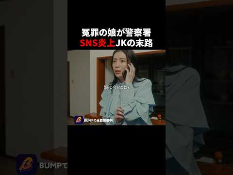 娘の秘密、知っていますか？ #炎上 #bumpドラマ #ショートドラマ