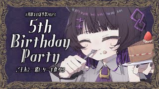 【LIVE】ご主人と一緒にお誕生日会🎂😋💕雑談＆お歌枠🐈💜✨/ 5th Birthday Party【 #月影ネロ誕生祭2023 】