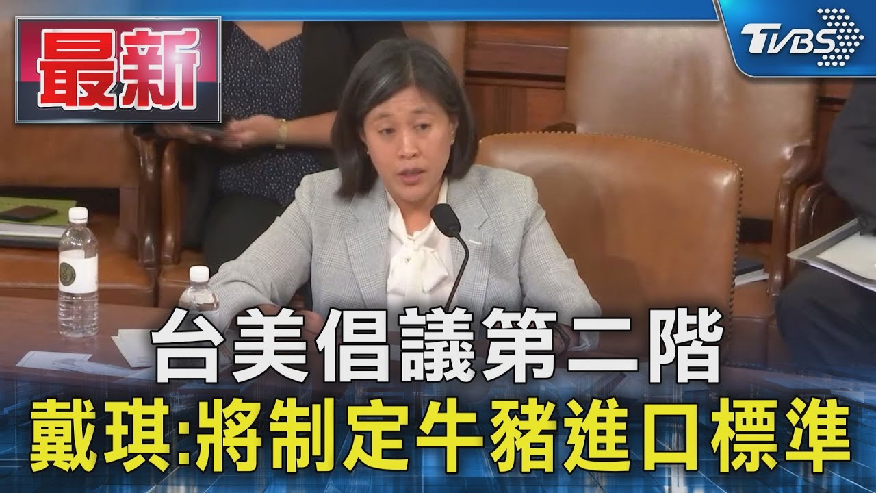 台美倡議第二階　戴琪：將制定牛豬進口標準