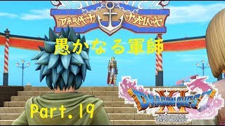 【ドラクエ11/PS4実況】愚かなる軍師【Part 19】