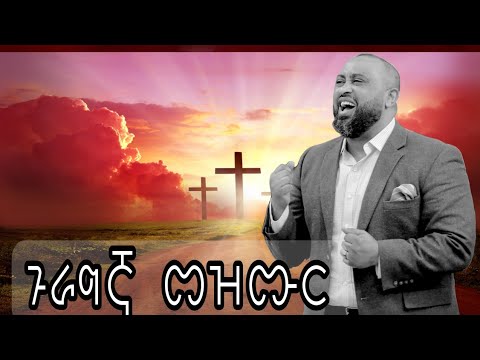 ጉራግኛ መዝሙር ሙሉ አልበም Guragegna songs #newprotestantsongs #agapemezmur  #worshipmezmur