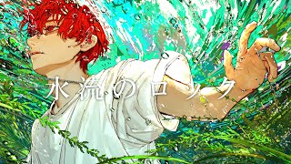 (1) - 水流のロック / 日食なつこ - はへー/HAHE(cover)