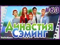The Sims 4 - Династия Сэминг #63 | РОДЫ! 
