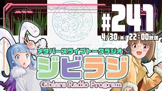 【ジビラジ241】GW直前！最新AI情報＆SyncueSong開発状況【ジビエーズのメタバースライブトークラジオ📻🦌🐰🎧】