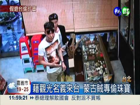 藉觀光偷光光... 2蒙古大盜竊珠寶