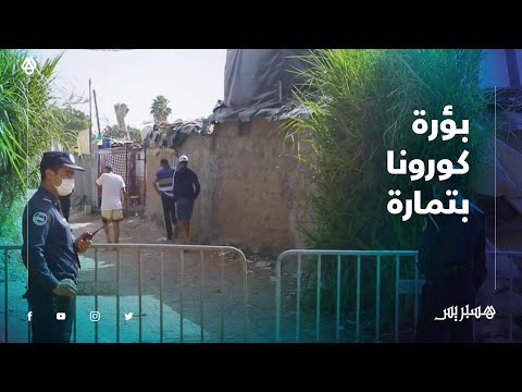 بعد تحوله إلى بؤرة لكورونا .. السلطات تطوق أكبر حي صفيحي بتمارة لمنع تفشي الوباء