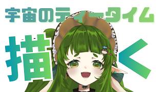 【お絵描き】宇宙のティータイムを 描きますだ【Vtuber/四ッ谷やえ】