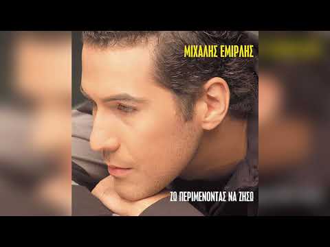 Μιχάλης Εμιρλής - Νιώθω το τέλος να πλησιάζει | Official Audio Release