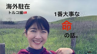 【海外駐在】海外生活で1番大切なこと。（準備も必要かも）（てか、この世で最も重要なことについて）