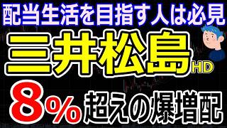 【配当利回り8%超え】高配当投資でFIREを目指す人も必見！三井松島HDが爆増配した理由