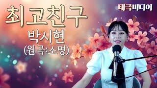 최고친구- 박시현 (원곡: 소명)