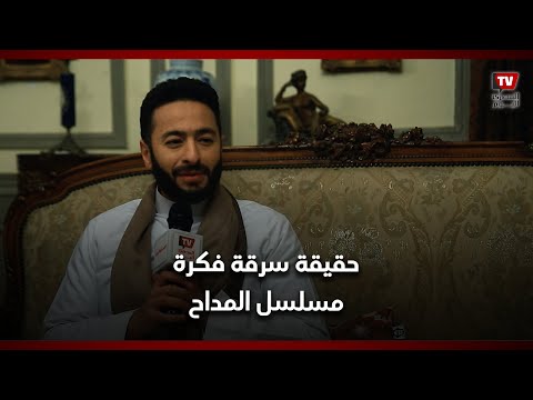 حمادة هلال: ناس كتير بعد نجاح المداح قالت إن دي فكرتهم ودا «كدب»