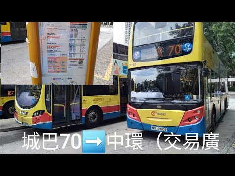 ［22分鐘到中環,不是X線的特快］ 城巴70➡️中環(交易廣場)(縮時行車)(下層展望)