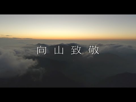 向山致敬