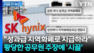 억대 성과급, 전 국민과 나누자... 대기업 성과급 탐내는 황당한 주장 [지금이뉴스] / YTN