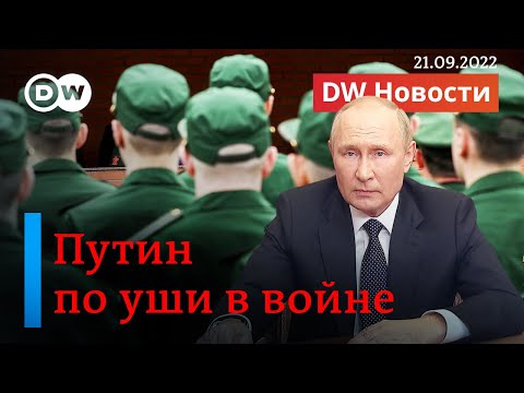 🔴Путин объявил мобилизацию: Россия по уши в войне. DW Новости (21.09.2022)