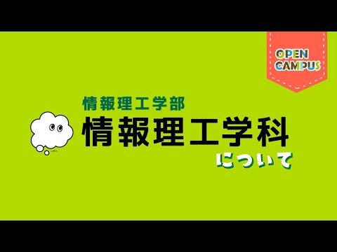 【情報理工学科】学科概要