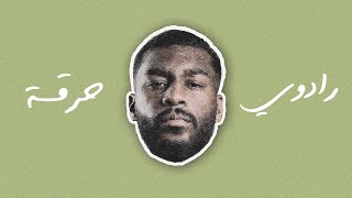 كلمات اغنية حرقة رادوي تيم