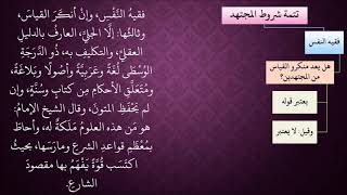 الدرس 424   شروط المجتهد في نفسه image