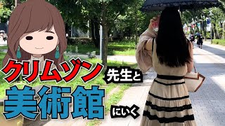 【バーチャル画家うみ】先生と美術館に行ってきました