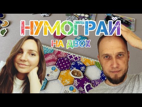 Нумограй від каналу "Ігровий затишок"