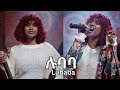 Melat Kelemework - ሉባባ - Lubaba - ሜላት ቀለመወርቅ - New Ethiopian Music 2023 (Official Live Performan