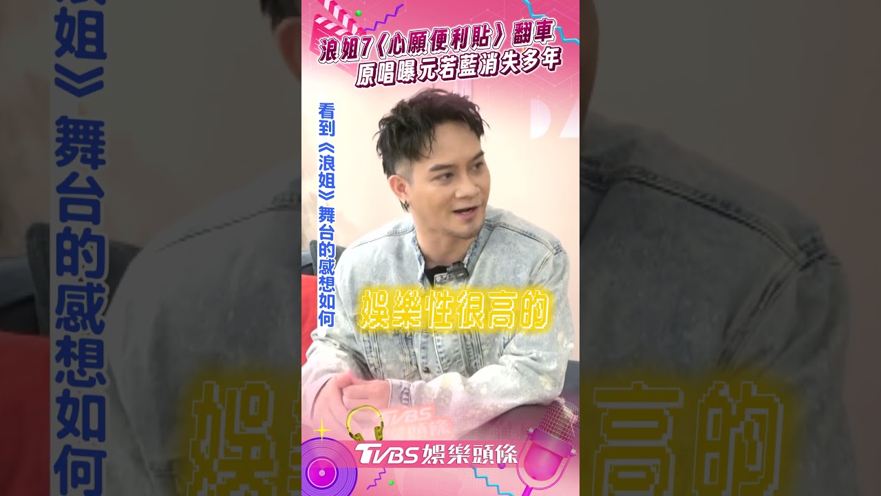 影音/浪姐7唱〈心願便利貼〉走音翻車! 原唱吐心聲曝元若藍「消失14年」
