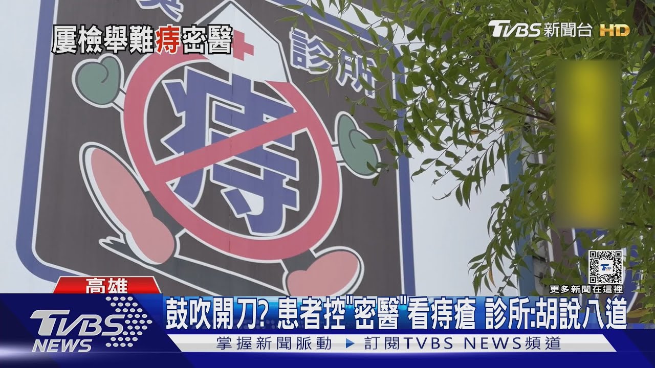 怨鼓吹開刀!患者控「密醫」看痔瘡 診所:胡說八道