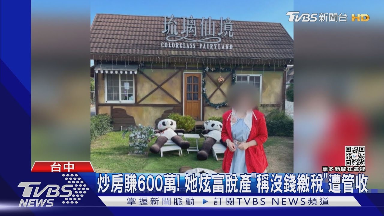 炒房賺600萬! 她炫富脫產「稱沒錢繳稅」遭管收