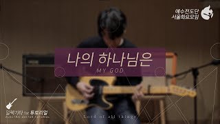 [예수전도단 서울화요모임 Instrument Tutorial - Electric Guitar 1st] 나의 하나님은 (MY GOD) - 만유의 주재 Track_2