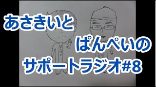 【2人ラジオ】あさきいとぱんぺいのサポートラジオ#8(11月5日配信分)
