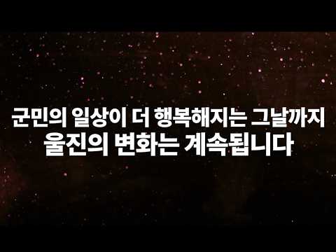 2026년 8월 울진군 주요업무 영상