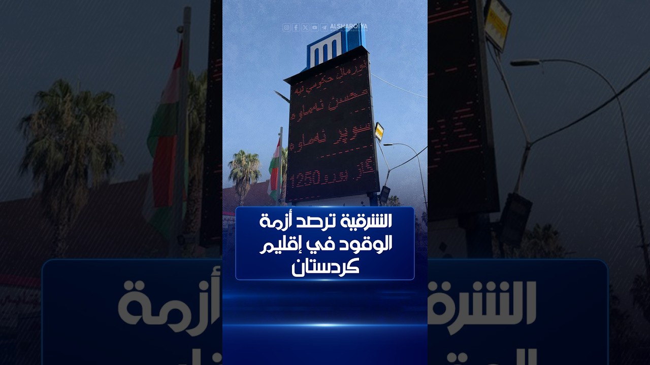 فيديو | مراسل #الشرقية_نيوز يرصد أزمة الوقود في إقليم كردستان والسلطات تعمل على إيجاد حلول سريعة وجذرية