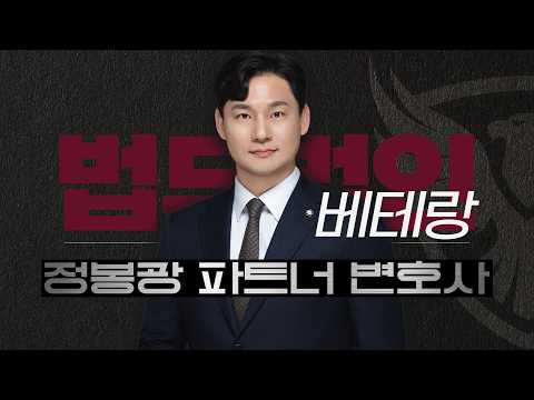 정봉광 변호사 소개 영상