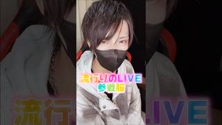 流行りのLIVE参戦服TOP3!!! #ちぇるまり100 #歌ってみた #歌ってみた #女声両声類 #女声両声類 #歌い手好きと繋がりたい