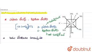 వెర్నర్‌ సమన్వయ సమ్మేళనాల సిద్ధాంతాన్నివివరించండి. | CLASS 12 | MODEL PAPER 4(MARCH 2018) | CHEM...