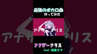 - 2022年絶対にハマる最強ボカロ曲の作り方 #shorts