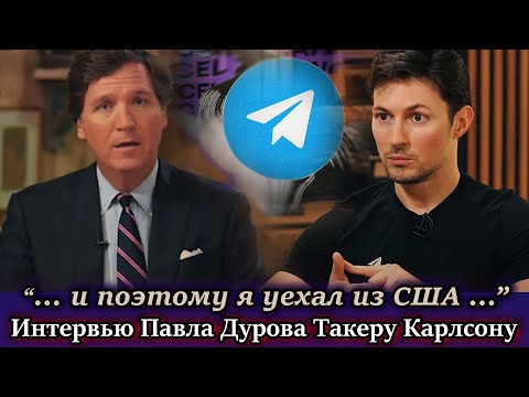 Павел Дуров рассказывает Такеру Карлсону о Телеграм - интервью на русском Telegram  Карлсон  НОВОСТИ