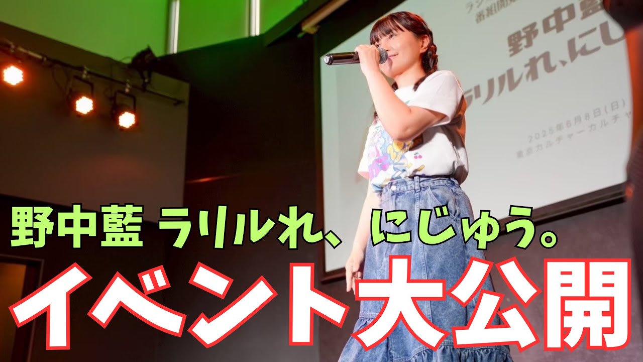 番組開始20周年イベント「野中藍 ラリルれ、にじゅう。」イベント大公開！
