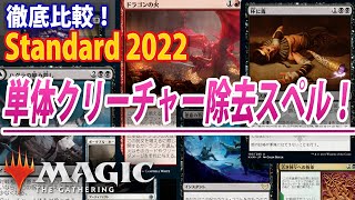 【スタンダード2022】単体除去スペルを徹底比較！【MTGアリーナ】