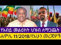 ሰበር ዜና ሐምሌ11 2018 የአሁን መረጃዎችEthiopian News Today Amhara Fano FanoN