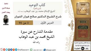 صورة شرح كتاب التوحيد - حلقات إذاعية [من 1 إلى 25] - الشيخ صالح الفوزان - مشروع كبار العلماء