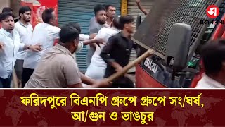 ফরিদপুরে বিএনপি গ্রুপে গ্রুপে সংঘ/র্ষ, আগু/ন ও ভাঙচুর | Faridpur | Daily Sakalbela
