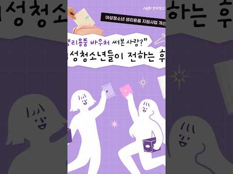 여성청소년 생리용품 지원, 어떻게 달라져야 할까요?