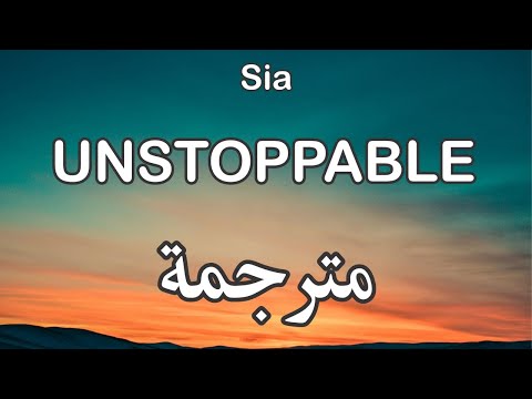 Sia - Unstoppable سيا - لا يمكن إيقافي | مترجمة