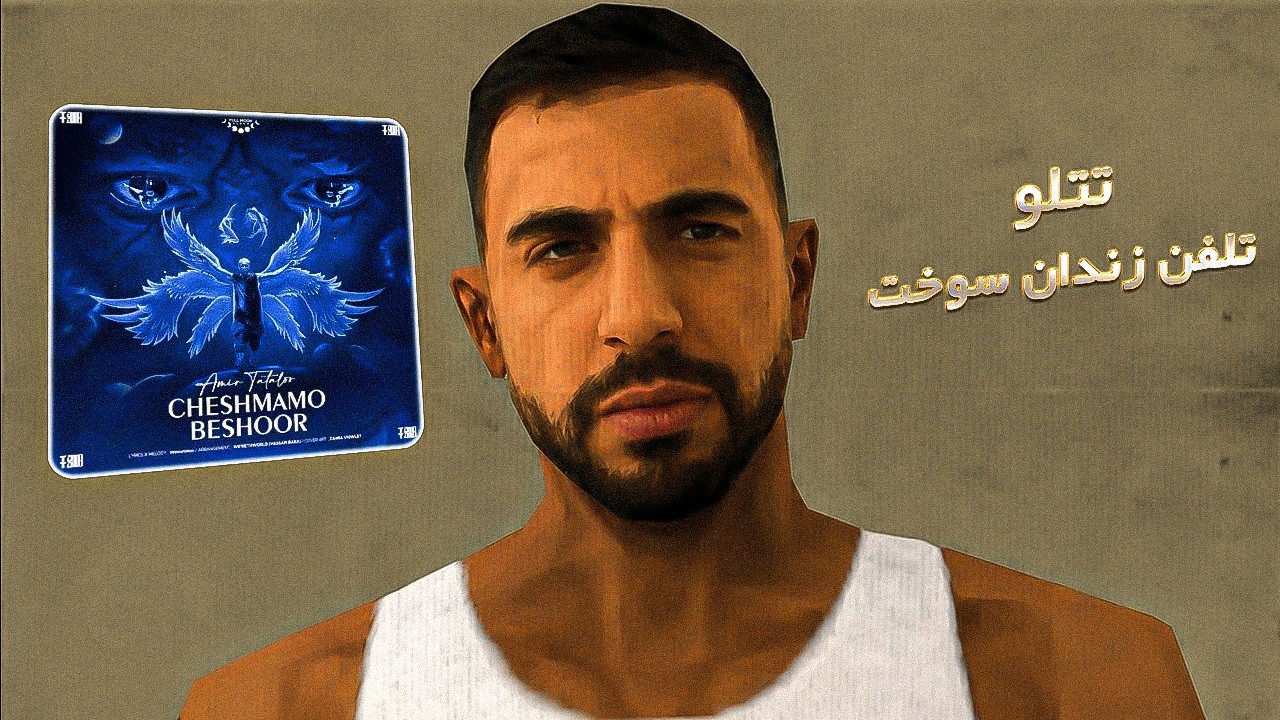 Amir Tataloo - Cheshmamo Beshoor (REACTION) | آهنگ از زبون یه ملّته